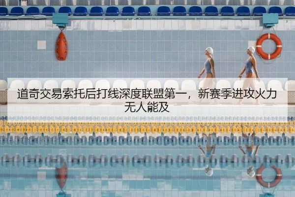 道奇交易索托后打线深度联盟第一，新赛季进攻火力无人能及